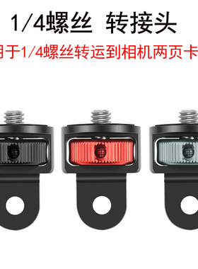 佰卓 GoPro系列Insta360 运动相机配件1/4转接头接口1/4适配器 金属铝合金材质扳手底座