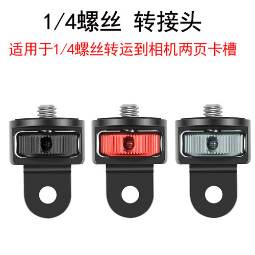 GoPro运动相机1/4转接头