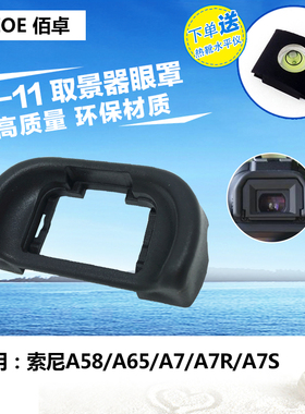 PDA-EP11眼罩适用索尼ILCE A7II 目镜保护器 A7R3 S A7S2配件A7R2 A7M2 M3微单相机 A55 A57 A58 A65 取景器