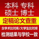 高校论文检测硕士博士本科专科适知网查重官网保真可团购aigc检测