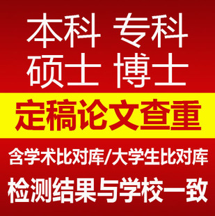 硕士博士知网查重本科专科论文检测期刊职称可团购aigc检测官方真
