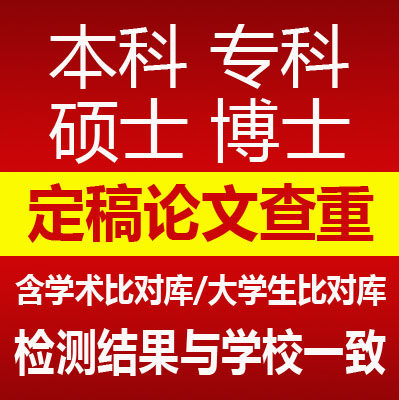 中国高校论文查重检测硕士博士毕业本科专科检索适官网保真