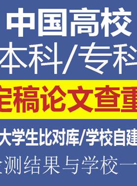 期刊职称本科专科博士硕士查重学位大论文章检测官网中国官网保真