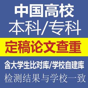 期刊职称本科专科博士硕士查重学位大论文章检测官网中国官网保真