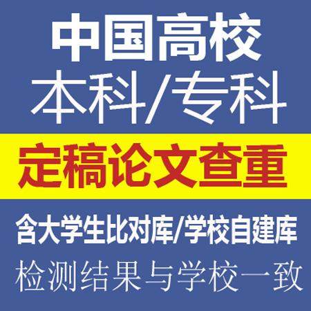 期刊职称本科专科博士硕士查重学位大论文章检测官网中国官网保真