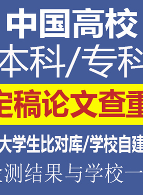 硕士博士毕业本科专科检索中国高校论文检测适官网查重保真可团购