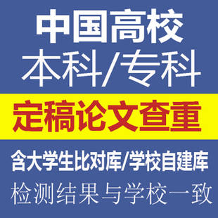 硕士博士毕业本科专科检索中国高校论文检测适官网查重保真可团购
