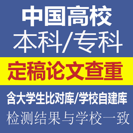 硕士博士毕业本科专科检索中国高校论文检测适官网查重保真可团购