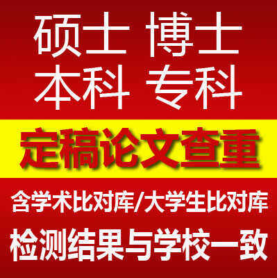高校论文检测硕士博士本科专科适官网官方查重保真可团购aigc检测