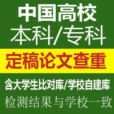 本科专科定稿毕业论文查重检测大学生联合对比库毕设同官网查重