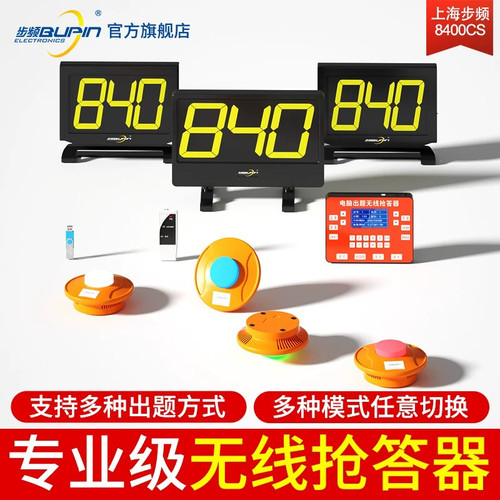 步频8400CS/LS/FS型无线抢答器知识竞赛电脑软件记分平板答题系统 - 封面