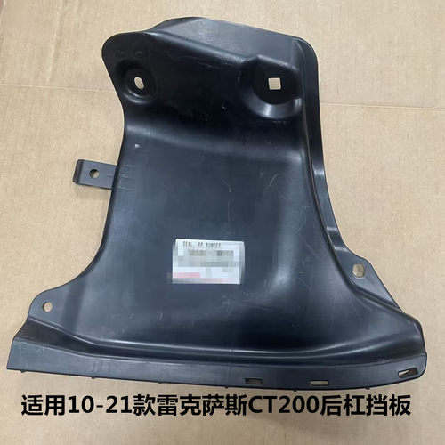 10-21款雷克萨斯CT200后挡泥板