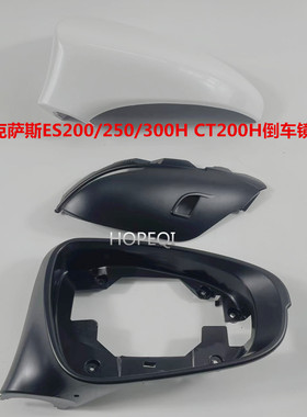 13-17款雷克萨斯ES200 ES250 ES300H CT200H倒车镜壳 后视镜外壳