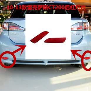 适用于雷克萨斯CT200h后杠灯后反射灯片CT200后保险杠灯反光灯