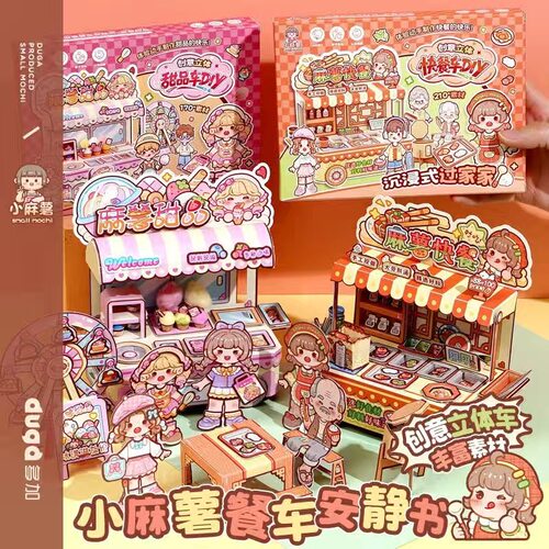 小麻薯可爱餐车立体贴纸书儿童手工沉浸式过家家女孩玩具安静书
