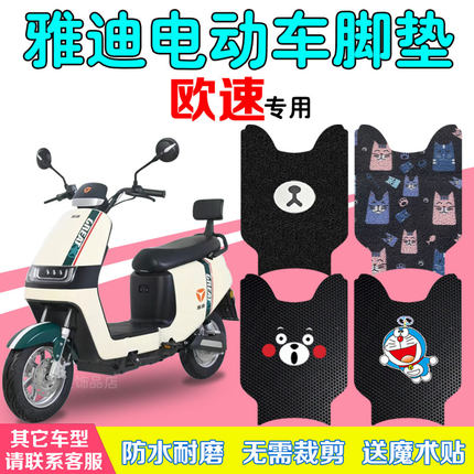 适用于欧速豪华版电动车脚垫TDR2769Z电瓶车防水丝圈脚踏版垫