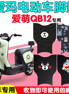 爱玛爱萌QB12电动车脚垫TDT3200Z电瓶车防水丝圈橡胶皮脚踩踏板垫