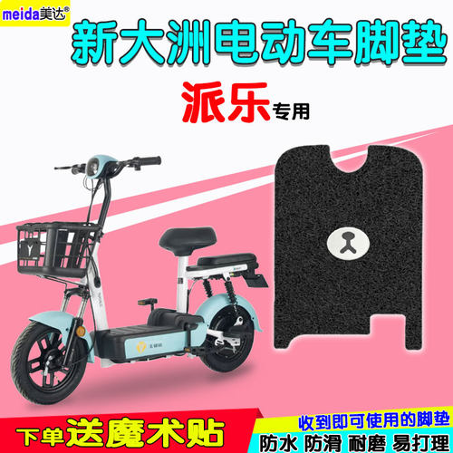 新大洲派乐电动车防水丝圈脚垫
