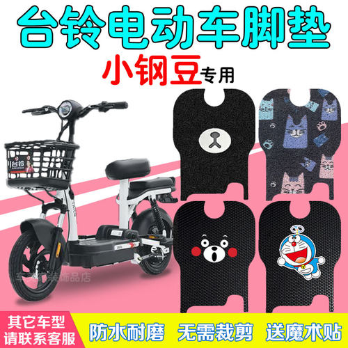 适用台铃新国标小钢豆电动车脚垫
