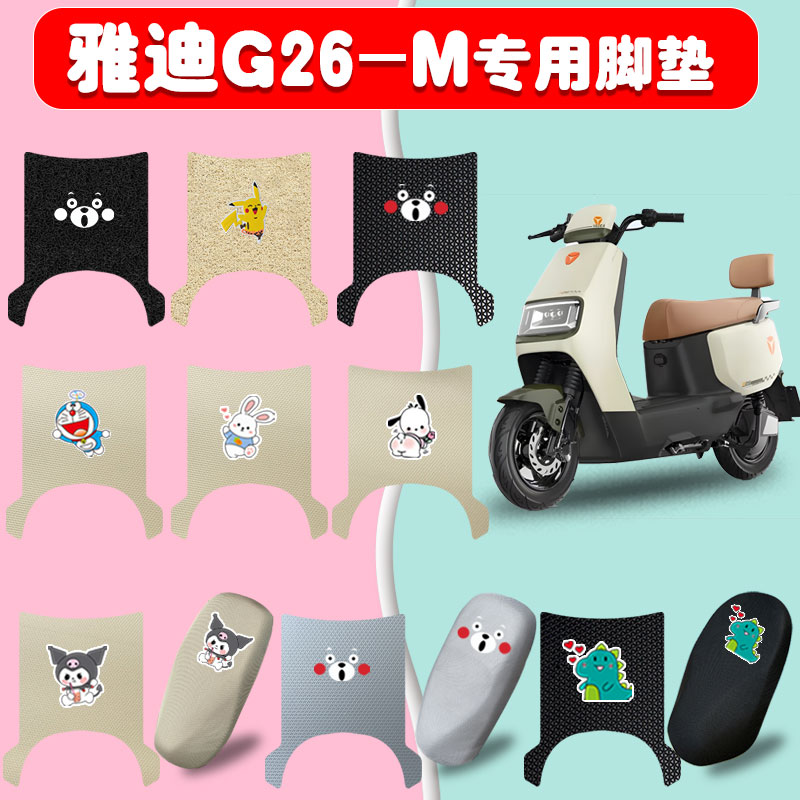 适用雅迪G26-M电动车脚垫防水垫