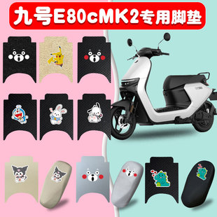 九号E80cMK2电动车脚垫电瓶车座套防水防滑丝圈耐磨橡胶脚踩踏垫