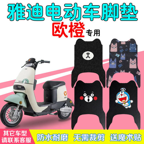 雅迪欧橙电动车脚垫防水防滑专用