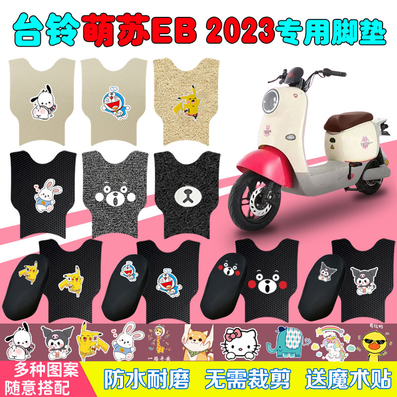 台铃萌苏EB2023电动车脚垫TDT705-1Z电瓶车防水防滑耐磨脚踏板垫