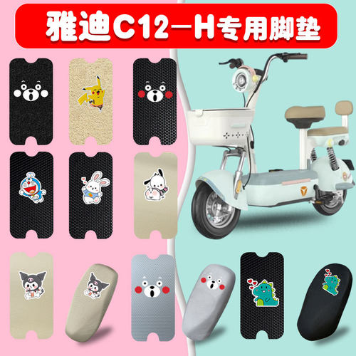 适用雅迪C12-H电动车脚垫防水垫