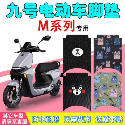 适用九号M95C电动车脚垫M系列M85c/M80C电瓶车防水丝圈脚踩踏板垫