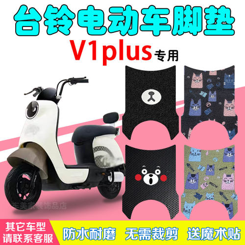 台铃V1PLUS电动车脚垫防水丝圈