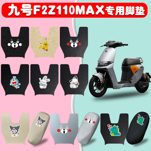 适用九号F2z110max电动车垫防水