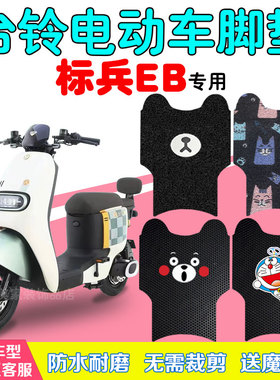台铃标兵EB电动车脚垫TDT5308Z超能二代电瓶车防水丝圈脚踩踏板垫
