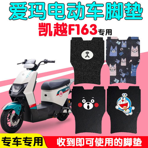 爱玛凯越F163电动车脚垫防水丝圈