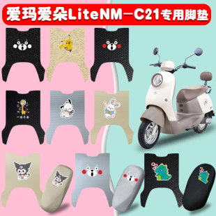 适用爱玛爱朵Lite电动车脚垫AM1000DT 32S防水丝圈脚垫耐磨橡胶垫