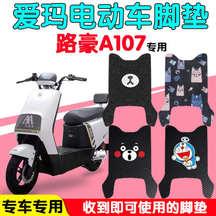 爱玛路豪A107电动车脚垫AM100DQT-23D电瓶车防水丝圈踏板垫脚踩皮