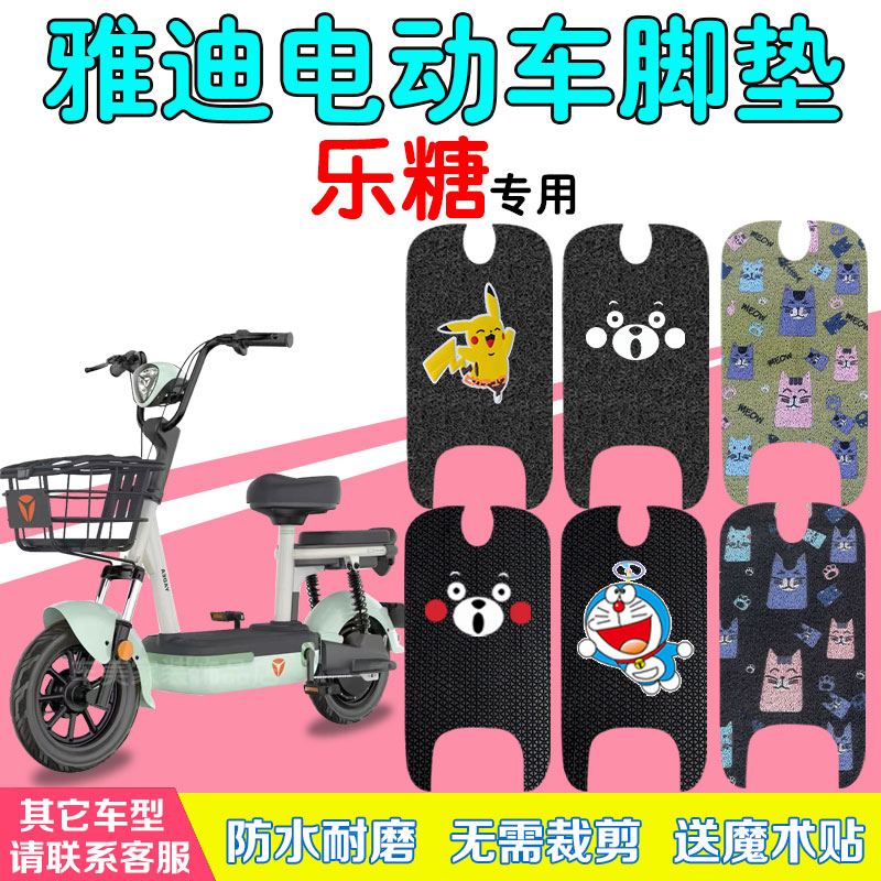 适用雅迪乐糖CQ101电动车脚踩垫