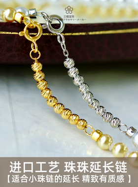 三樱 进口工艺新款珠珠延长链小米珠扣头延长链镀铑金弹簧扣配件