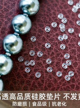 三樱 高品质珍珠垫片2mm2.5mm防珠宝玉石磨损隔片透明硅胶配件