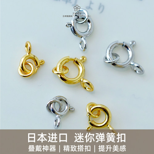 日本制造珠宝级轻奢迷你弹簧扣