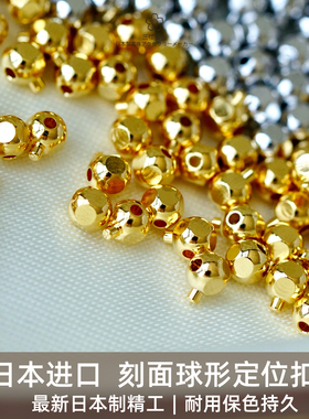 三樱 日本进口刻面球形定位珠镀铑金珍珠项链串珠收尾扣按压扣DIY