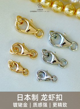 三樱 日本进口银镀铑金龙虾扣珍珠项链手链龙虾扣头DIY手工配件