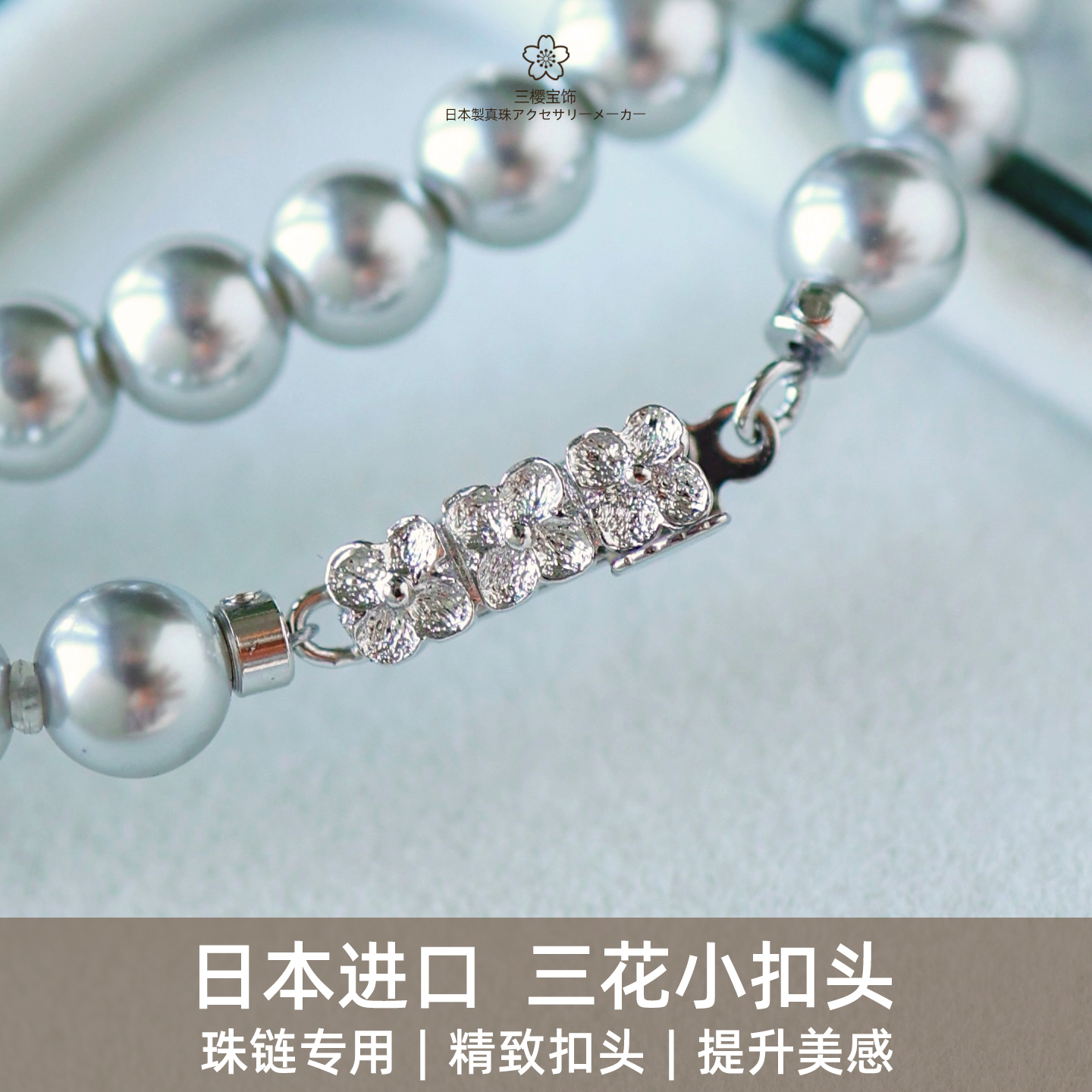 三樱宝饰日本进口三花扣头