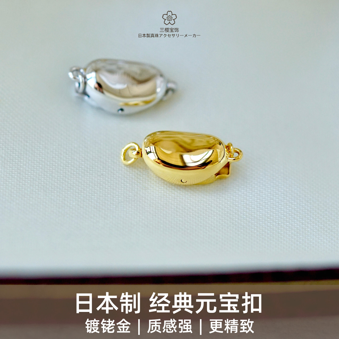 三樱 进口元宝扣头珍珠水晶串珠项链手链银镀金diy配件材料扣子