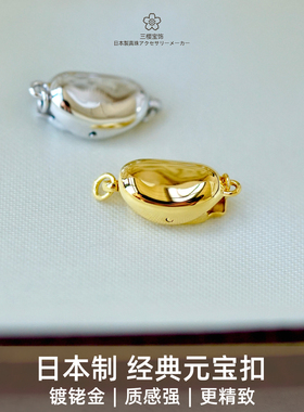 三樱宝饰 日本制经典元宝扣 银镀铑金扣 珍珠项链手链扣头diy