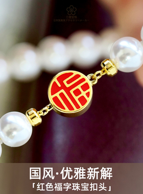 三樱 国风红色福字珠宝扣珍珠彩宝水晶手链项链红绳扣头DIY配件扣