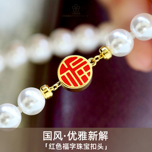 三樱 国风红色福字珠宝扣珍珠彩宝水晶手链项链红绳扣头DIY配件扣