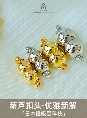 三樱宝饰 磁吸宝葫芦扣头日本进口珍珠diy配件材料手链项链扣子