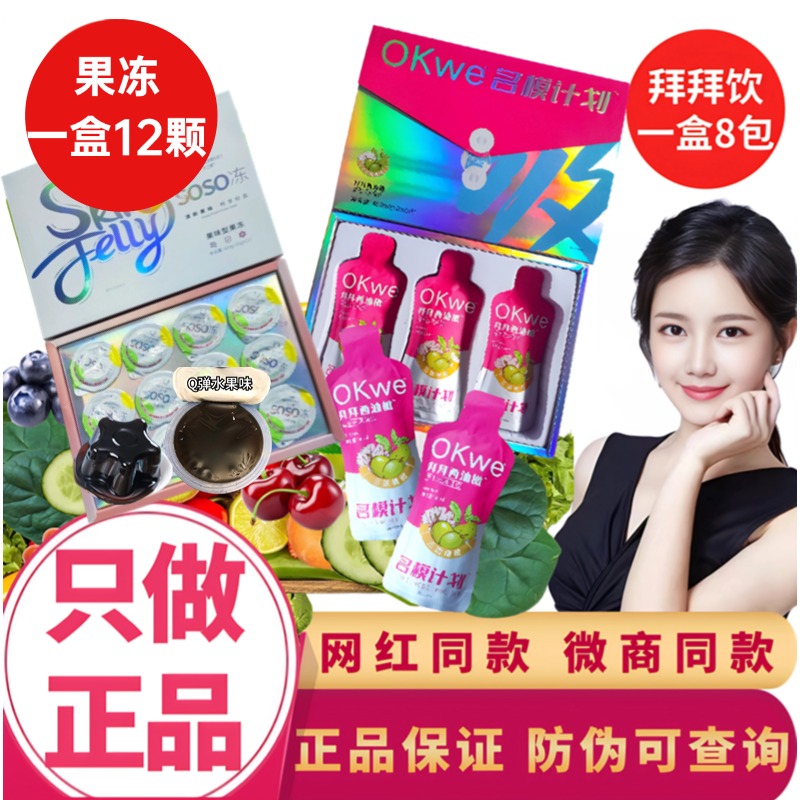 認(rèn)準(zhǔn)正品奢姿okwe名模計(jì)劃拜拜飲果飲纖之魅果凍抖音快手網(wǎng)紅同款