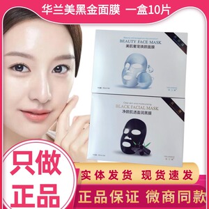 【认准正品】华兰美净颜盈润黑膜美肌白膜微商实体同款现货速发