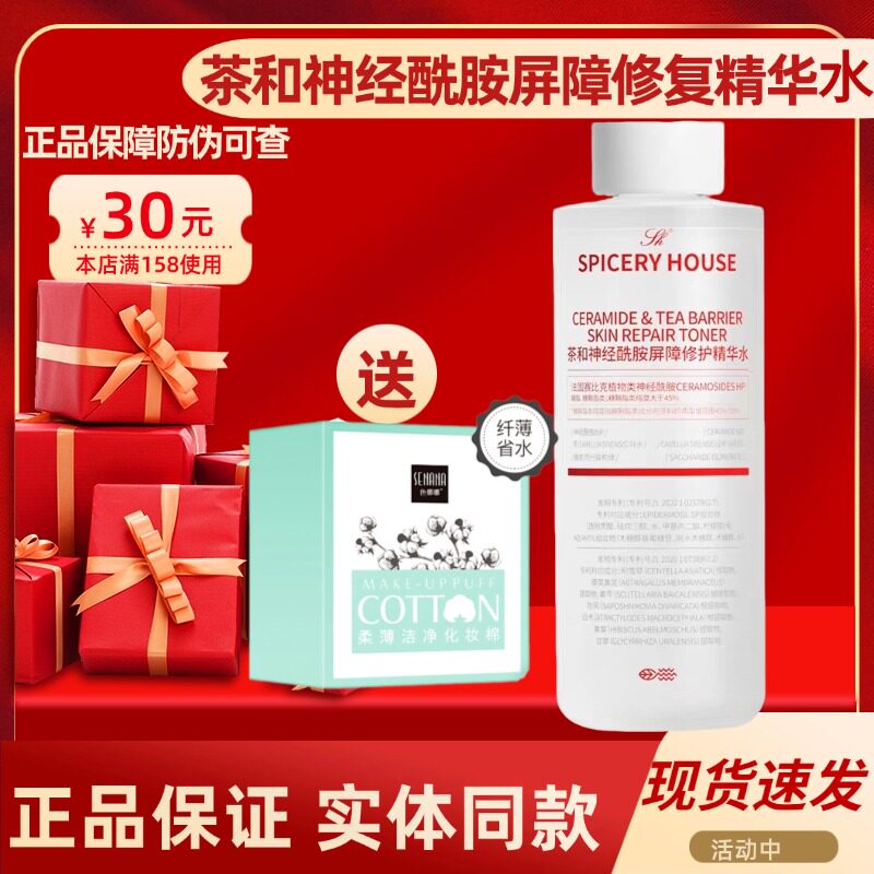 【认准正品】芳香世家胶原蛋白水茶和神经酰胺屏障修复精华水湿敷